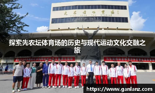 探索先农坛体育场的历史与现代运动文化交融之旅