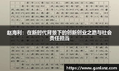 赵海利：在新时代背景下的创新创业之路与社会责任担当