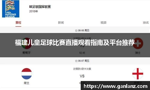 福建儿童足球比赛直播观看指南及平台推荐