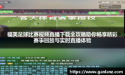 福美足球比赛视频直播下载全攻略助你畅享精彩赛事回放与实时直播体验