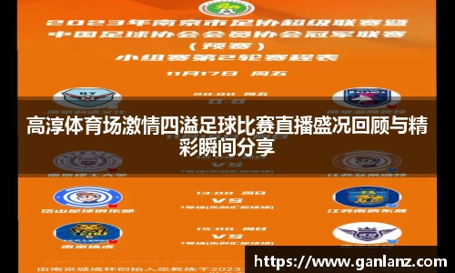 高淳体育场激情四溢足球比赛直播盛况回顾与精彩瞬间分享