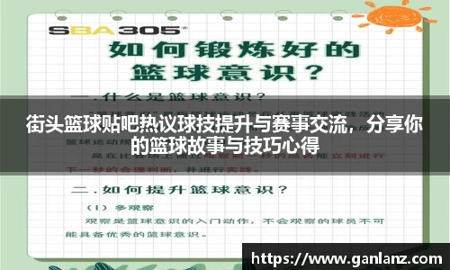 街头篮球贴吧热议球技提升与赛事交流，分享你的篮球故事与技巧心得