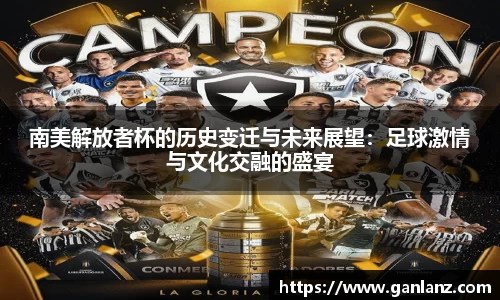 南美解放者杯的历史变迁与未来展望：足球激情与文化交融的盛宴