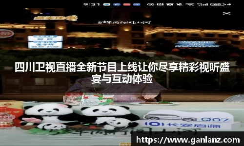 四川卫视直播全新节目上线让你尽享精彩视听盛宴与互动体验