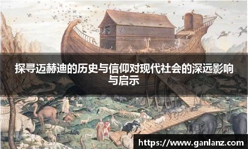 探寻迈赫迪的历史与信仰对现代社会的深远影响与启示