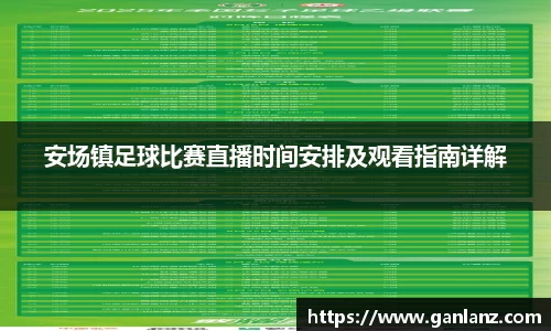 安场镇足球比赛直播时间安排及观看指南详解