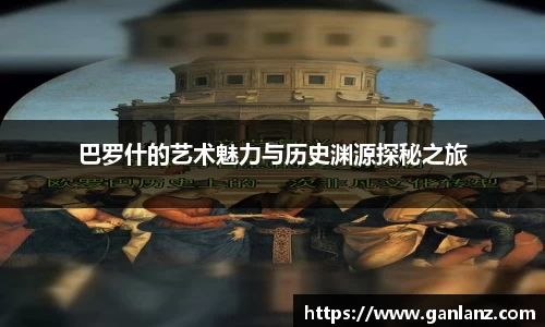 巴罗什的艺术魅力与历史渊源探秘之旅