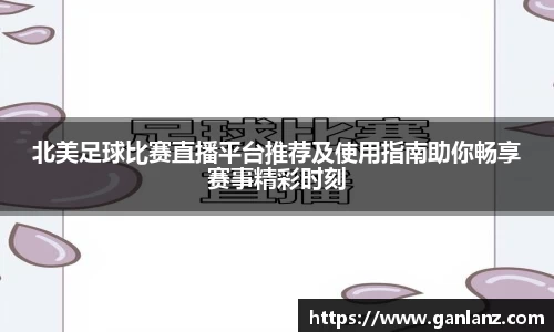北美足球比赛直播平台推荐及使用指南助你畅享赛事精彩时刻