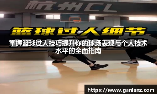 掌握篮球过人技巧提升你的球场表现与个人技术水平的全面指南
