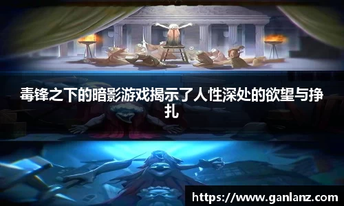 毒锋之下的暗影游戏揭示了人性深处的欲望与挣扎
