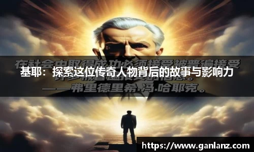 基耶：探索这位传奇人物背后的故事与影响力
