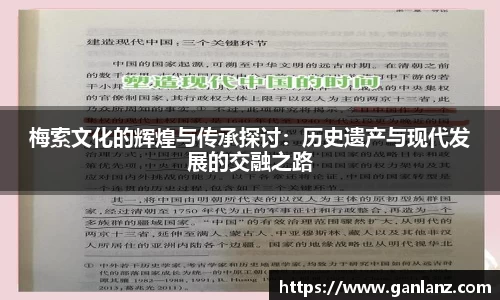 梅索文化的辉煌与传承探讨：历史遗产与现代发展的交融之路