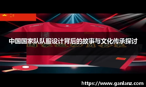 中国国家队队服设计背后的故事与文化传承探讨