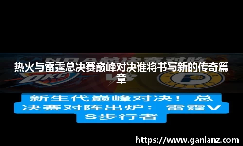 热火与雷霆总决赛巅峰对决谁将书写新的传奇篇章
