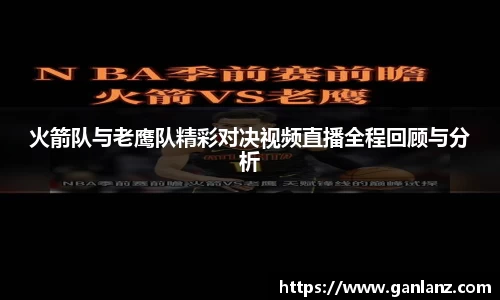 火箭队与老鹰队精彩对决视频直播全程回顾与分析