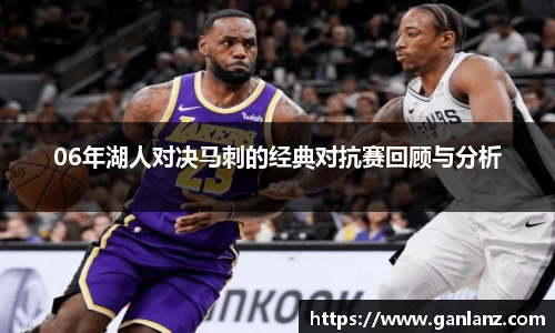 06年湖人对决马刺的经典对抗赛回顾与分析