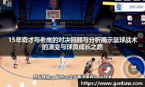 15年奇才与老鹰的对决回顾与分析揭示篮球战术的演变与球员成长之路
