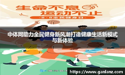 中体网助力全民健身新风潮打造健康生活新模式与新体验
