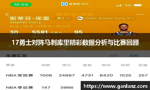 17勇士对阵马刺库里精彩数据分析与比赛回顾
