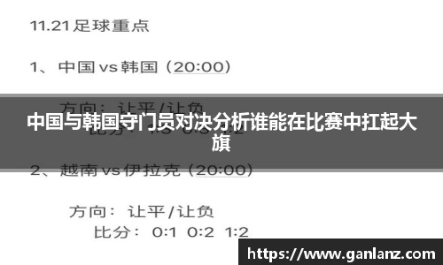 中国与韩国守门员对决分析谁能在比赛中扛起大旗
