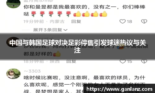 中国与韩国足球对决足彩停售引发球迷热议与关注
